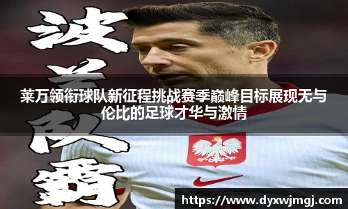 莱万领衔球队新征程挑战赛季巅峰目标展现无与伦比的足球才华与激情