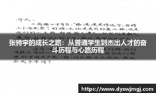 张骋宇的成长之路：从普通学生到杰出人才的奋斗历程与心路历程