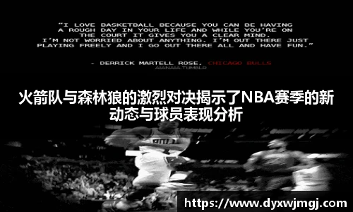 火箭队与森林狼的激烈对决揭示了NBA赛季的新动态与球员表现分析