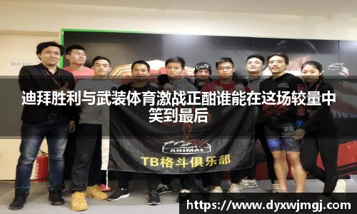 迪拜胜利与武装体育激战正酣谁能在这场较量中笑到最后