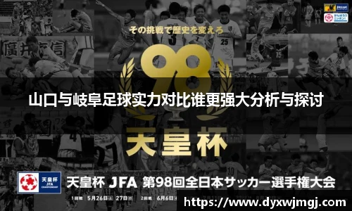 山口与岐阜足球实力对比谁更强大分析与探讨